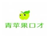 青苹果口才加盟