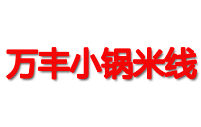 万丰小锅米线加盟