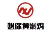 想你黄焖鸡加盟