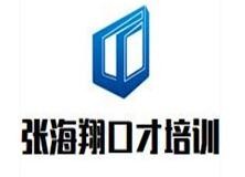 张海翔口才培训加盟
