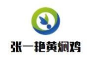张一艳黄焖鸡加盟