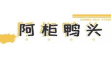阿柜鸭头加盟