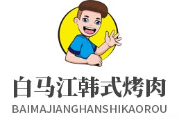 白马江韩式烤肉加盟
