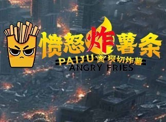 愤怒炸薯条加盟