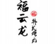 福云龙韩式烤肉加盟