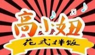 高小妞花式拌飯加盟