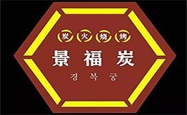 景福炭韩式烤肉加盟
