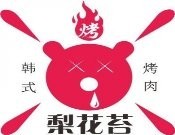 梨花苔韩式烤肉加盟