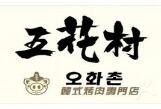 五花村韩式烤肉加盟