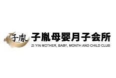 子胤母婴月子会所加盟