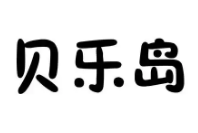 貝樂島兒童主題樂園加盟