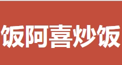 飯阿喜炒飯加盟