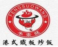 豐索旺鐵板炒飯加盟