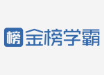 金榜学霸