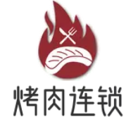 烤肉连锁加盟