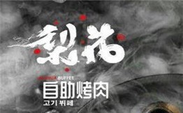 梨花自助烤肉加盟