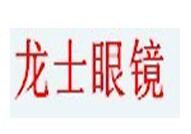 龙士眼镜加盟