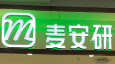 麦安研烘焙店加盟