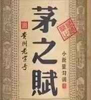 茅之賦醬酒加盟