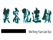 美容院连锁加盟