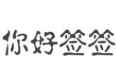 你好签签市井串串加盟