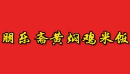 朋乐斋黄焖鸡米饭加盟