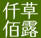 仟草佰露产后恢复加盟