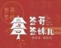 签哥签妹儿串串火锅加盟