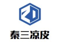 秦三涼皮加盟