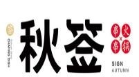 秋簽串串火鍋加盟