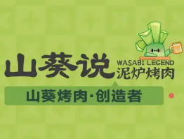 山葵說烤肉加盟