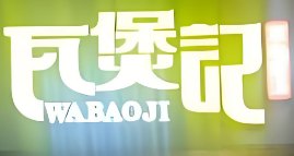 瓦煲记煲仔饭加盟