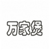 萬(wàn)家煲新派煲仔飯加盟