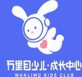 万里目儿童成长中心加盟