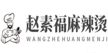 赵素福麻辣烫加盟