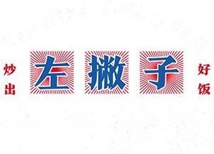 左撇子十年炒飯加盟
