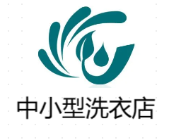 中小型洗衣店加盟