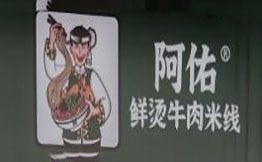 阿佑鮮燙牛肉米線加盟