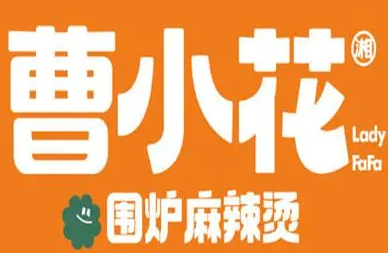 曹小花圍爐麻辣燙加盟