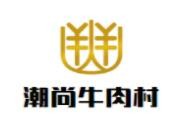 潮尚牛肉村加盟