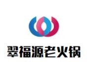 翠福源老火鍋加盟