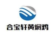 合寶軒黃燜雞米飯加盟