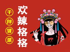 歡辣格格干拌冒菜加盟