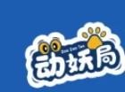 动妖局萌宠乐园加盟