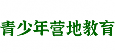 青少年营地教育