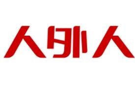人外人老火鍋加盟
