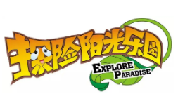 探險陽光樂園加盟