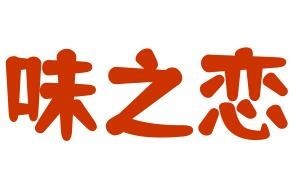 味之戀雞排加盟