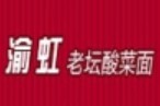 渝虹老壇酸菜面加盟
