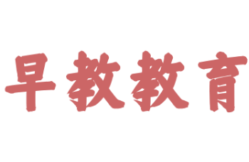 早教教育加盟